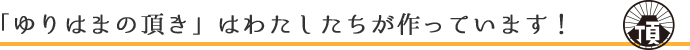 「ゆりはまの頂き」わたしたちが作っています！