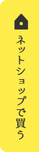 ネットショップで購入する