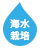 海水栽培