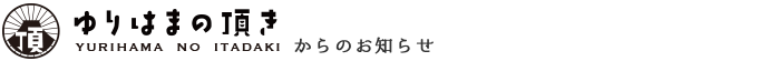 ゆりはまの頂きからのお知らせ