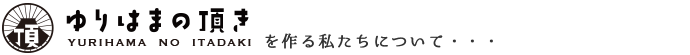 ゆりはまの頂きを作る私たちにいついて